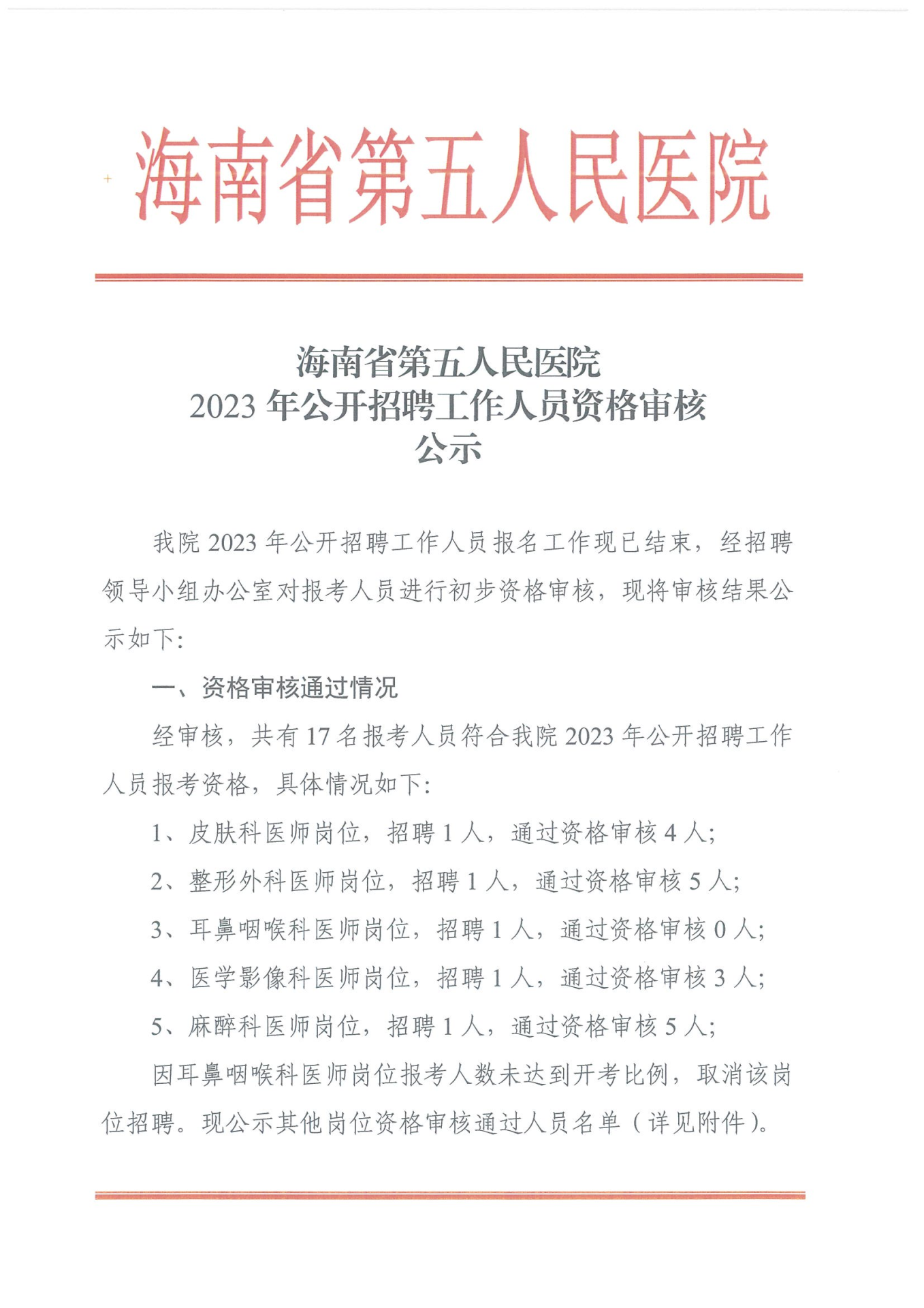 海南省第五人民醫(yī)院2023年公開招聘工作人員資格審核公示_00.png