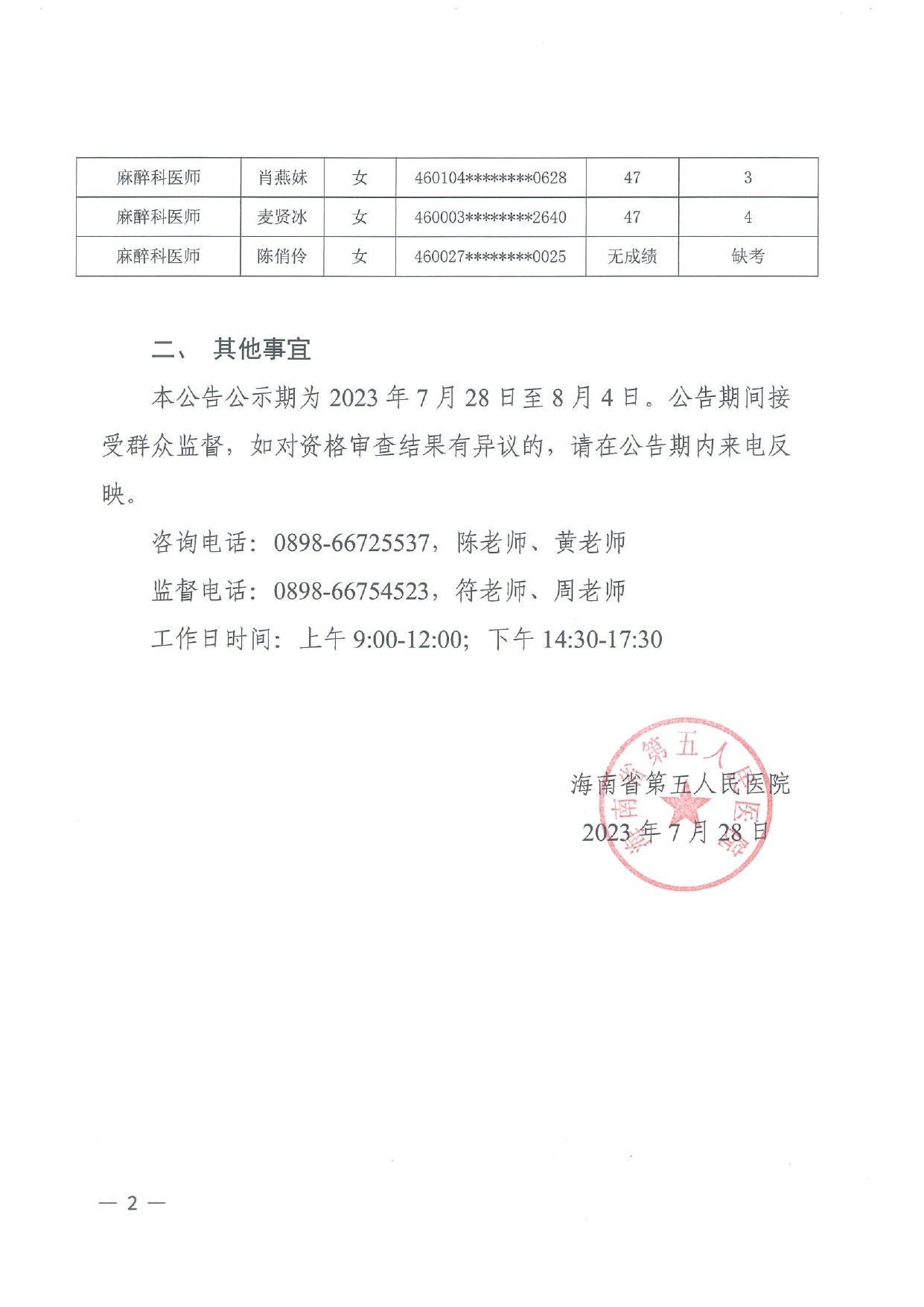 海南省第五人民醫(yī)院2023年公開(kāi)招聘工作人員筆試成績(jī)公告_page-0002.jpg