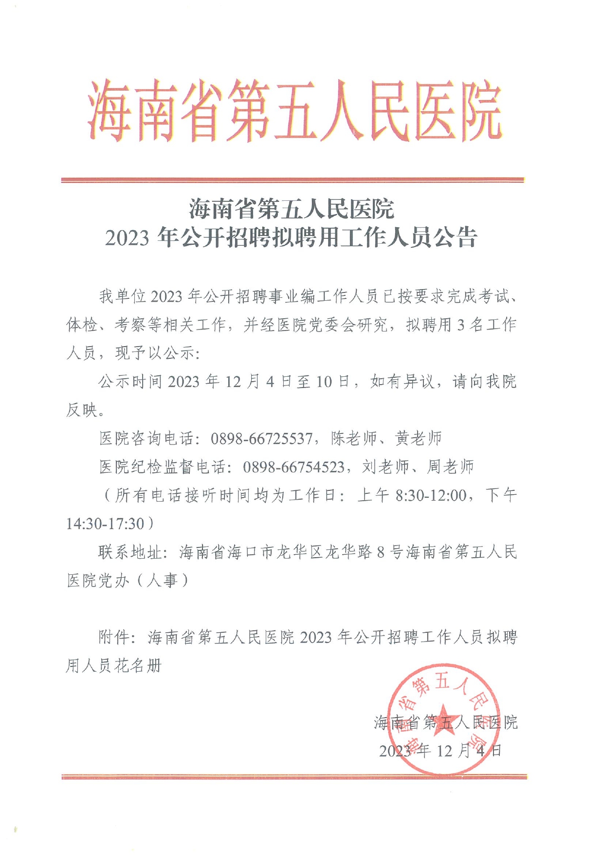 海南省第五人民醫(yī)院2023年公開(kāi)招聘擬聘用工作人員公告_page-0001.jpg