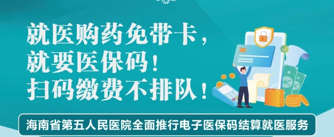 海南省第五人民醫(yī)院全面推行電子醫(yī)保碼結(jié)算就醫(yī)服務(wù)